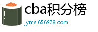 cba积分榜